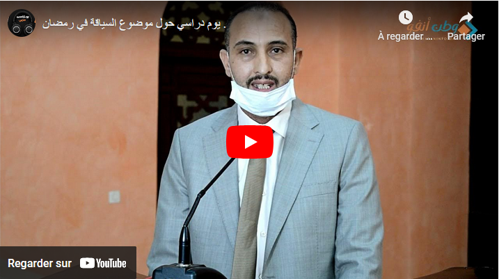 يوم دراسي حول موضوع السياقة في رمضان .