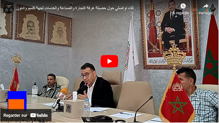 لقاء تواصلي حول حصيلة غرفة التجارة والصناعة والخدمات لجهة كلميم وادنون .
