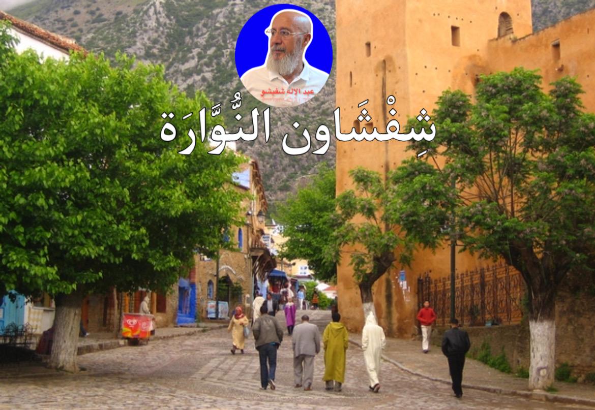 شِفْشَاون النُّوَّارَة، بين النِّعَم والنِّقَم