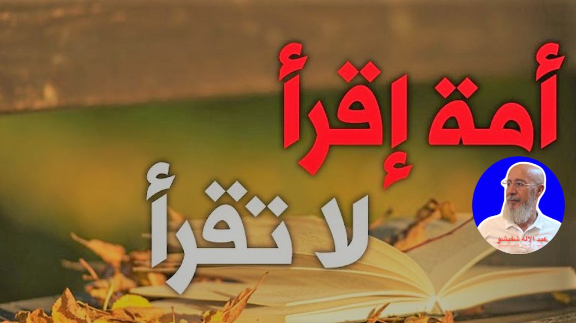 أُمَّــة (اِقْــرَأْ) لا تَقْــرَأْ