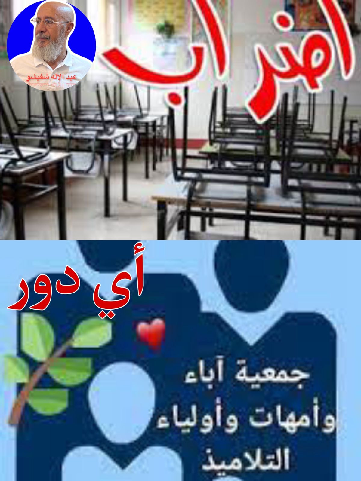 مع تــوقف الـتمـدرسأي دور لجمعيات آباء وأمهات وأولياء التلامـيذ؟