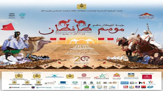 الدورة السابعة عشر لموسم طانطان تحت الرعاية الملكية السامية لصاحب الجلالة الملك محمد السادس حفظه الله: 20 عاماً من الصون والتنمية البشرية (بلاغ صحفي)