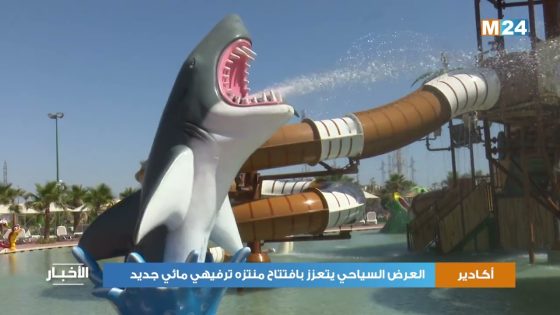 أكادير.. العرض السياحي يتعزز بافتتاح منتزه ترفيهي مائي جديد