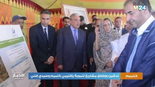 تدشين وإطلاق مشاريع تنموية بإقليمي كلميم وسيدي إفني