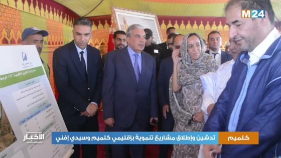 تدشين وإطلاق مشاريع تنموية بإقليمي كلميم وسيدي إفني