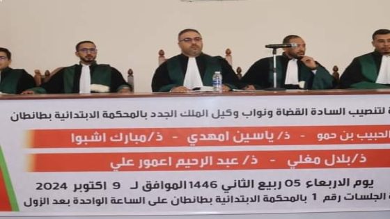 الطنطان.. تنصيب رئيس المحكمة الابتدائية لطانطان