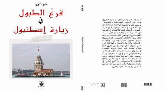 إذكاء الفضول للاطلاع على “قرع الطبول في زيارة إسطنبول”