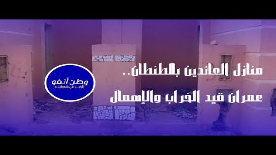 منازل العائدين بالطنطان.. عمران قيد الخراب والاهمال
