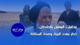 مخلفات المعامل بالطنطان.. خطر يهدد صحة الساكنة