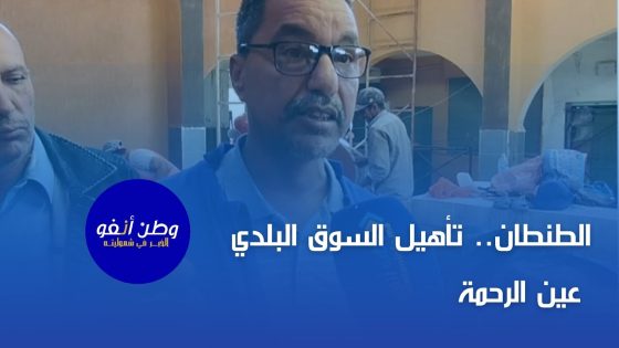 السوق البلدي عين الرحمة يشهد اصلاحات شاملةخ