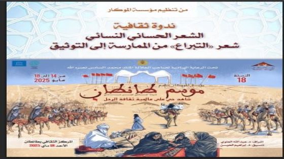 الشعر الحساني النسائي حاضر في فعاليات الدورة ال18 لموسم طانطان 2025  