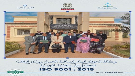 وكالة الحوض المائي للساقية الحمراء ووادي الذهب تحصل على شهادة الجودة الدولية ISO 9001:2015