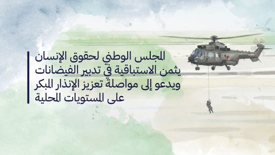 المجلس الوطني لحقوق الإنسان يثمن الاستباقية في تدبير الفيضانات ويدعو إلى مواصلة تعزيز الإنذار المبكر على المستويات المحلية