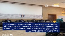 كلميم واد نون: المجلس الوطني لحقوق الإنسان يكرس استراتيجية “الولوج المنصف للعدالة” في لقاء جهوي بسيدي إفني