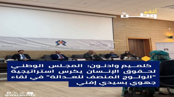 كلميم واد نون: المجلس الوطني لحقوق الإنسان يكرس استراتيجية “الولوج المنصف للعدالة” في لقاء جهوي بسيدي إفني