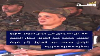 مقتل نجل زعيم البوليساريو الراحل بضربة مسيّرة مغربية يهزّ قيادة الجبهة