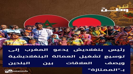 رئيس بنغلاديش يدعو المغرب إلى توسيع تشغيل العمالة البنغلاديشية ويصف العلاقات بين البلدين بـ”الممتازة”