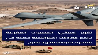 تقرير إسباني: المسيّرات المغربية ترسم معادلات استراتيجية جديدة في الصحراء تتابعها مدريد بقلق