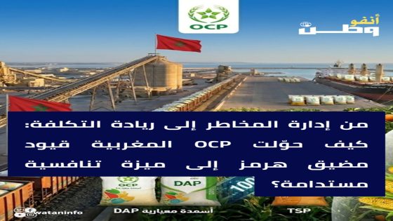 المكتب الشريف للفوسفاط يستعيد طاقته الإنتاجية الكاملة من الأسمدة ويحوّل أزمة الكبريت العالمية إلى رافعة استراتيجية