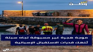 موجة هجرة غير مسبوقة تجاه سبتة تُنهك قدرات الاستقبال الإسبانية