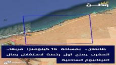 طانطان.. بمساحة 16 كيلومترًا مربعًا.. المغرب يمنح أول رخصة لاستغلال رمال التيتانيوم الساحلية
