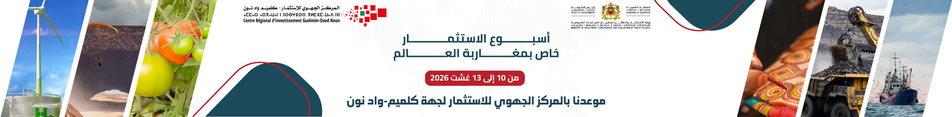 أسبوع الاستثمار خاص بمغاربة العالم “مغاربة العالم في قلب دينامية الاستثمار الوطني"