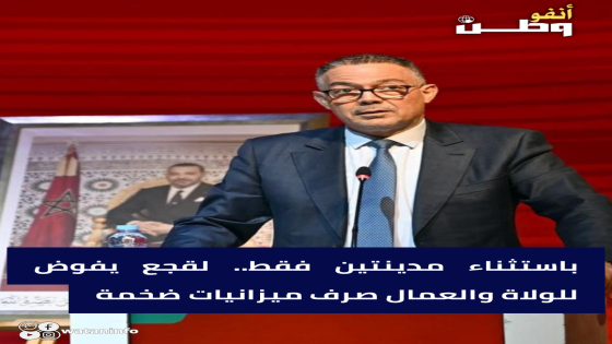 باستثناء مدينتين فقط.. لقجع يفوض للولاة والعمال صرف ميزانيات ضخمة