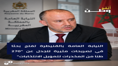 النيابة العامة بالقنيطرة تفتح بحثا في تصريحات مثيرة للجدل عن “270 طنا من المخدرات لتمويل الانتخابات”