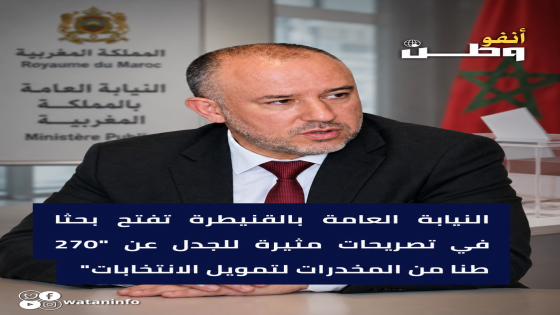 النيابة العامة بالقنيطرة تفتح بحثا في تصريحات مثيرة للجدل عن “270 طنا من المخدرات لتمويل الانتخابات”
