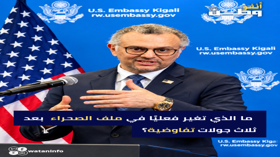 ما الذي تغير فعليًا في ملف الصحراء المغربية بعد ثلاث جولات تفاوضية؟