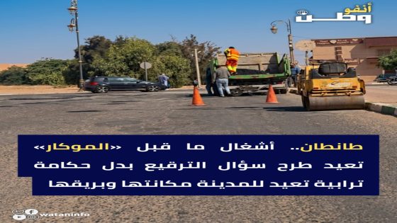 طانطان.. أشغال ما قبل «الموكار» تعيد طرح سؤال الترقيع بدل حكامة ترابية تعيد للمدينة مكانتها وبريقها طانطان